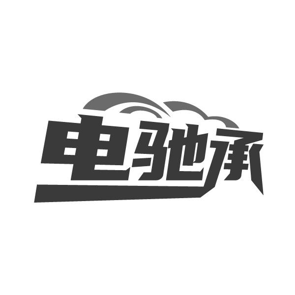 电驰承