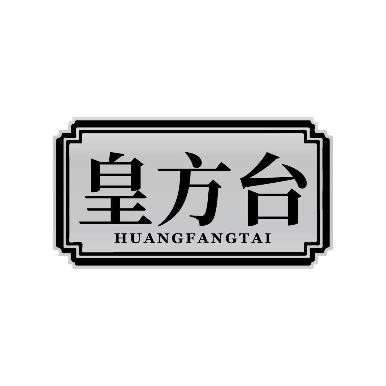 皇方臺(tái)