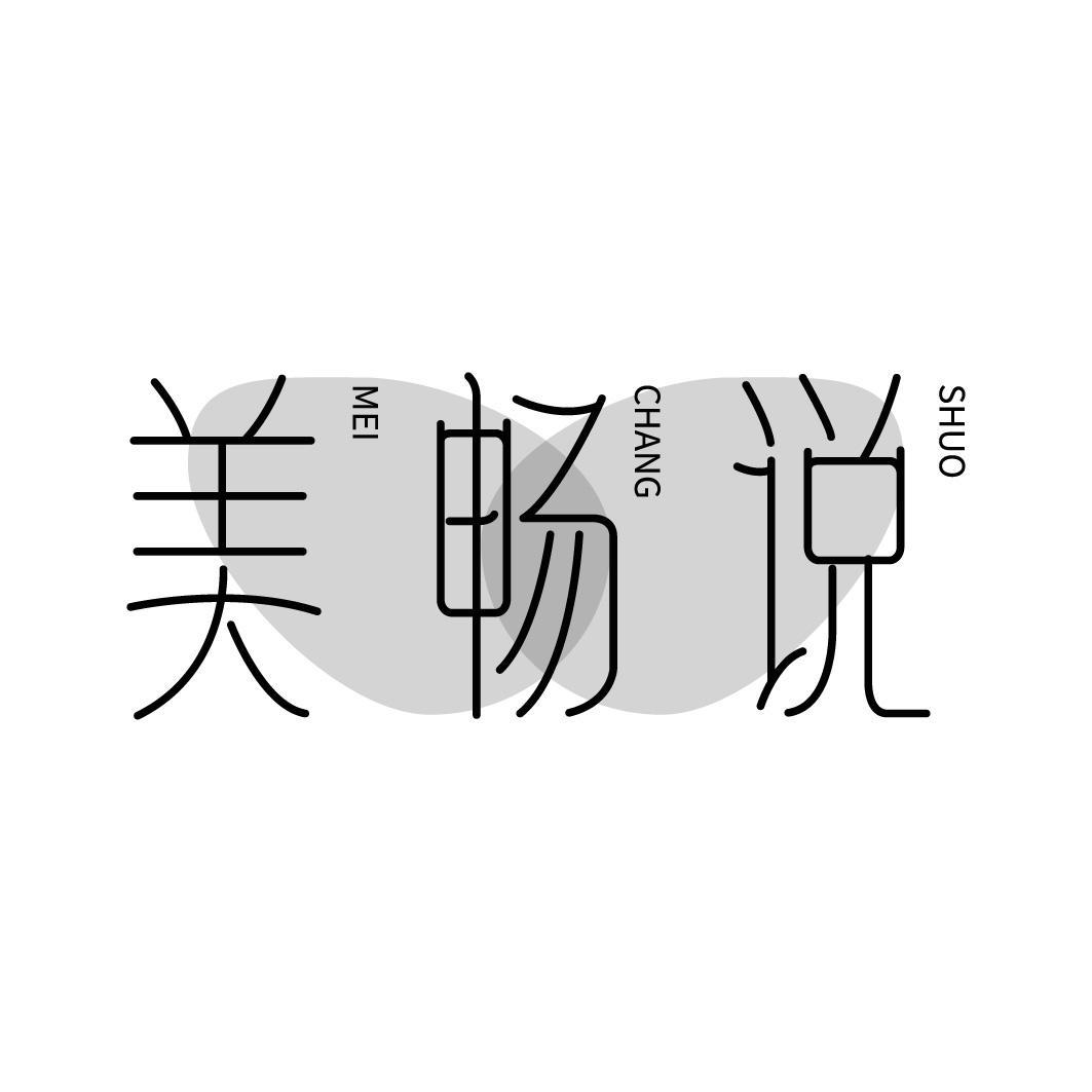 美畅说