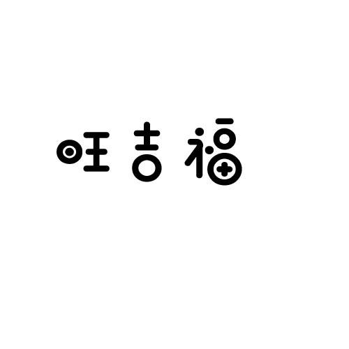 旺吉福