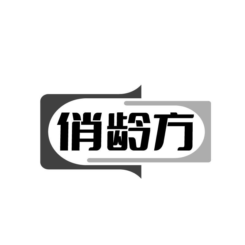 俏齡方