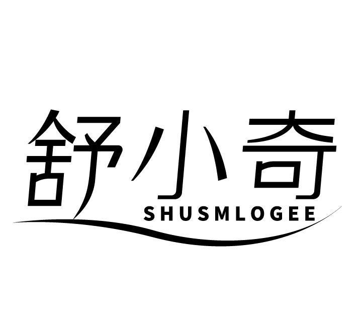 舒小奇  SHUSMLOGEE