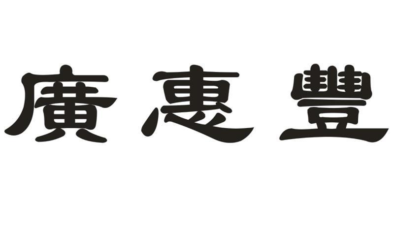 广惠丰