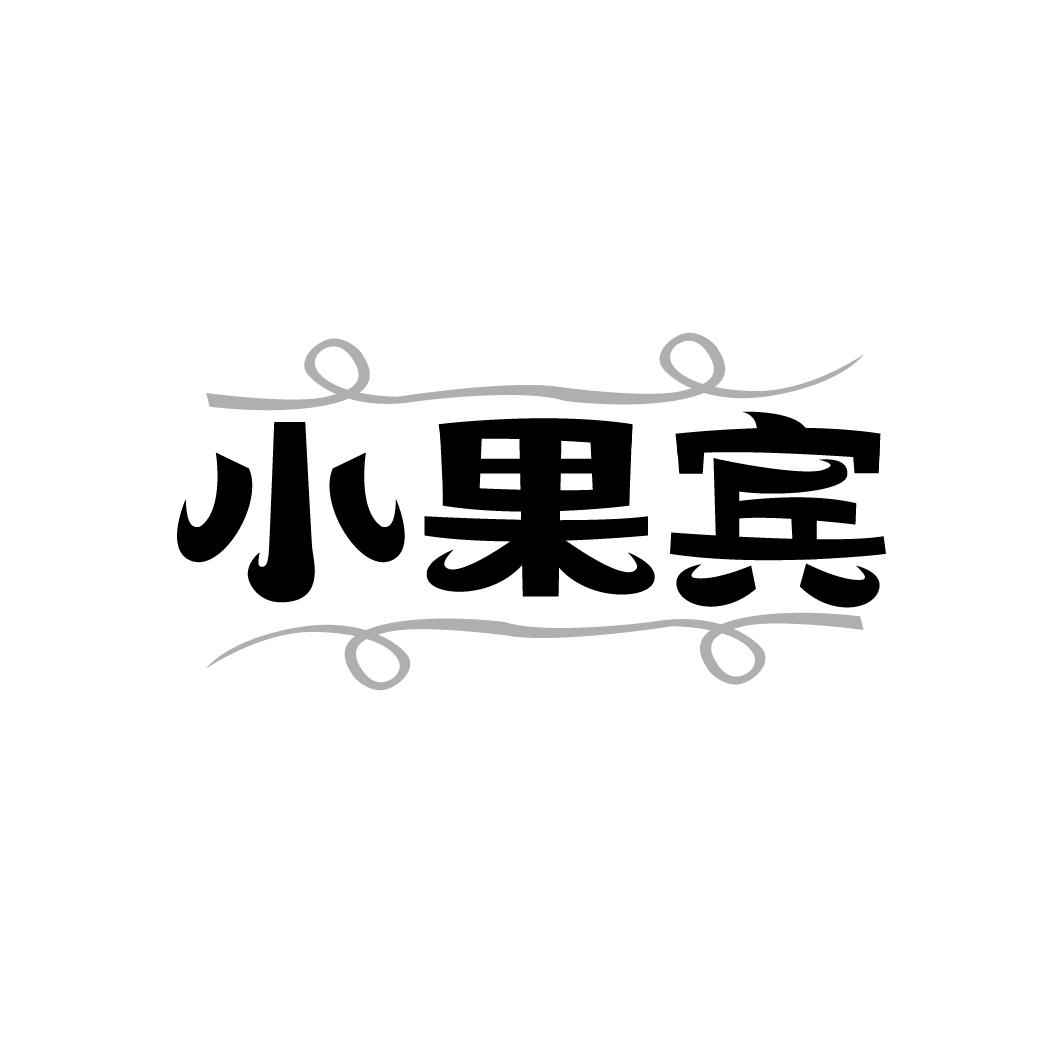 小果宾