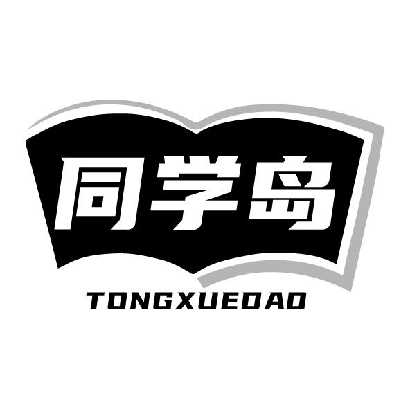同學島