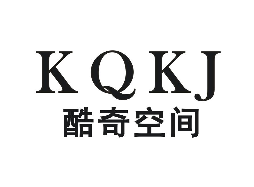 KQKJ 酷奇空间
