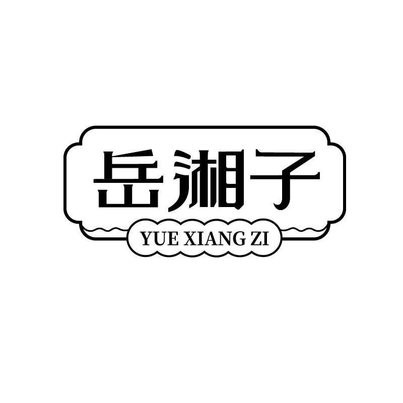 岳湘子
