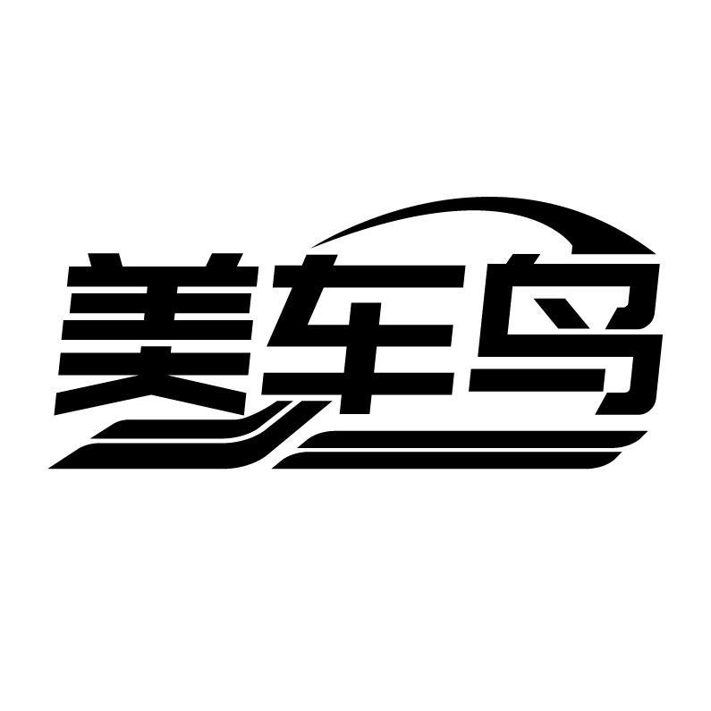 美车鸟