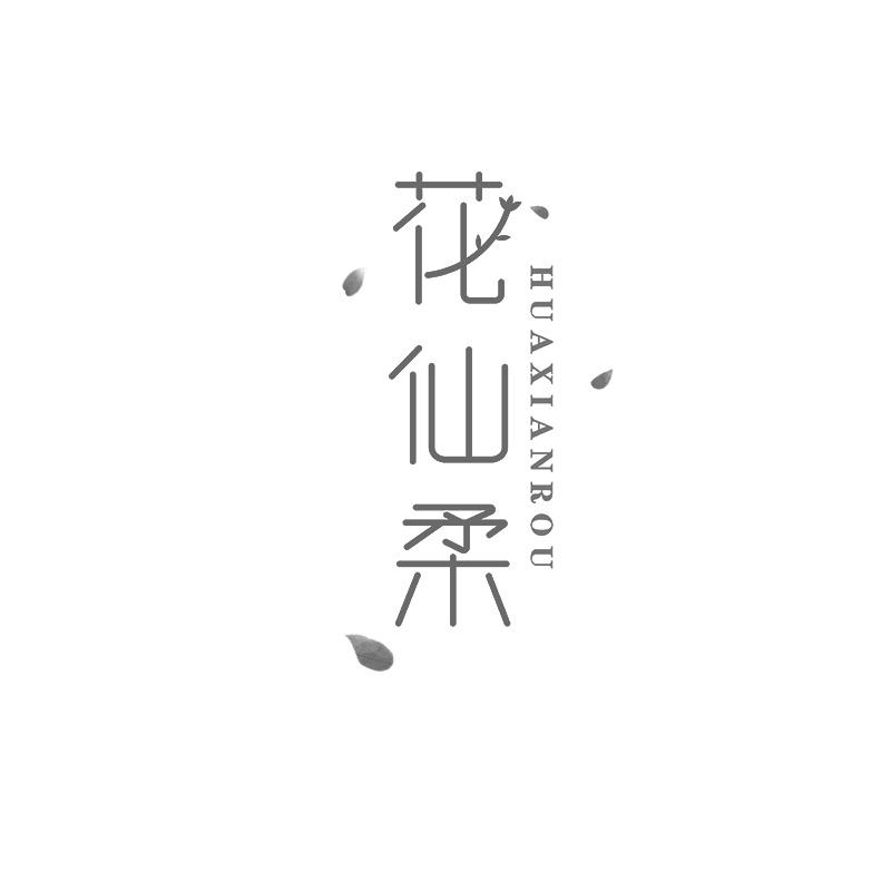 花仙柔