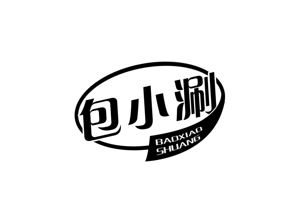 包小涮 BAOXIAOSHUANG