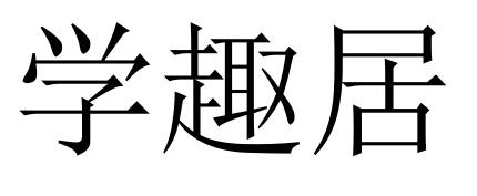 学趣居