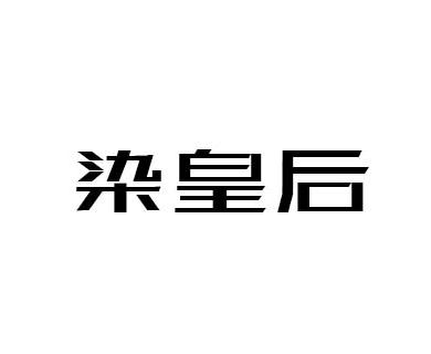 染皇后