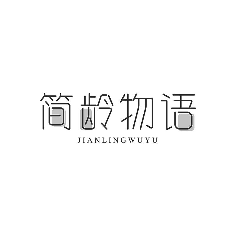 簡齡物語