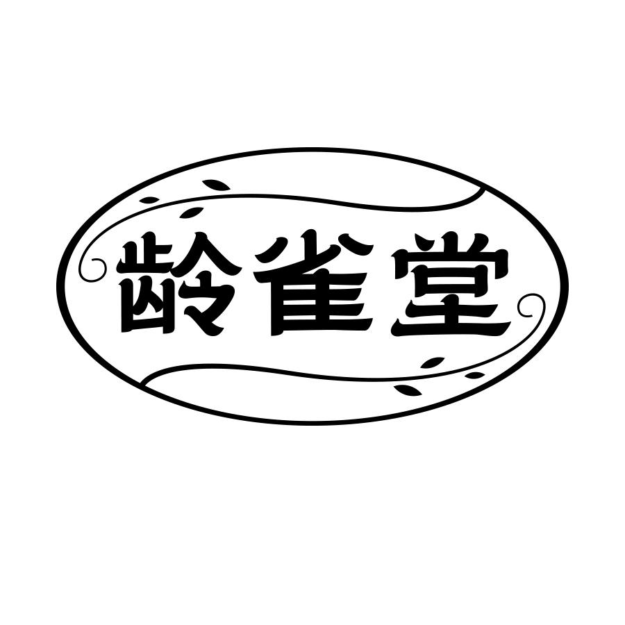 齡雀堂