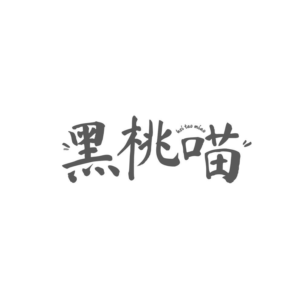 黑桃喵
