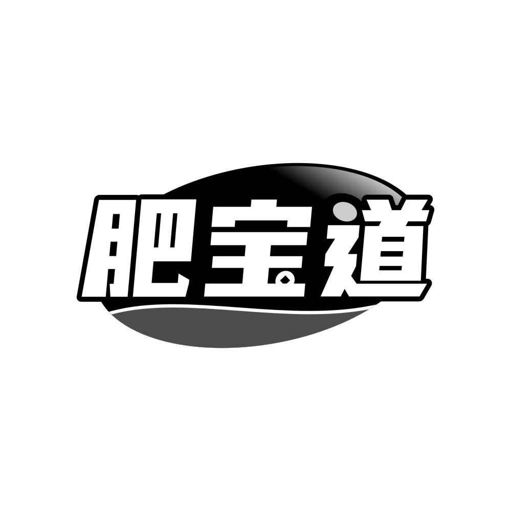 肥宝道