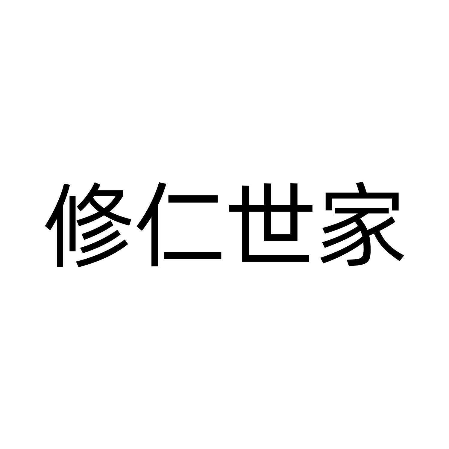 修仁世家