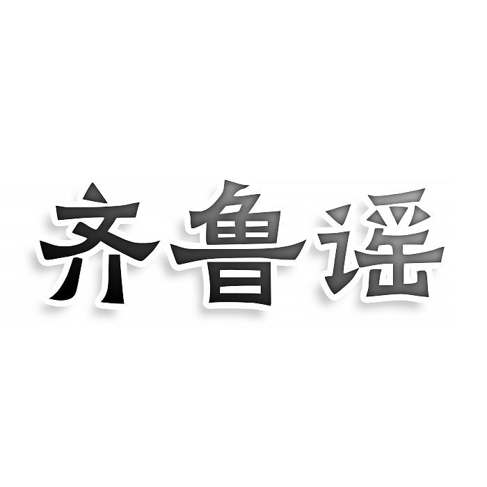 齐鲁谣