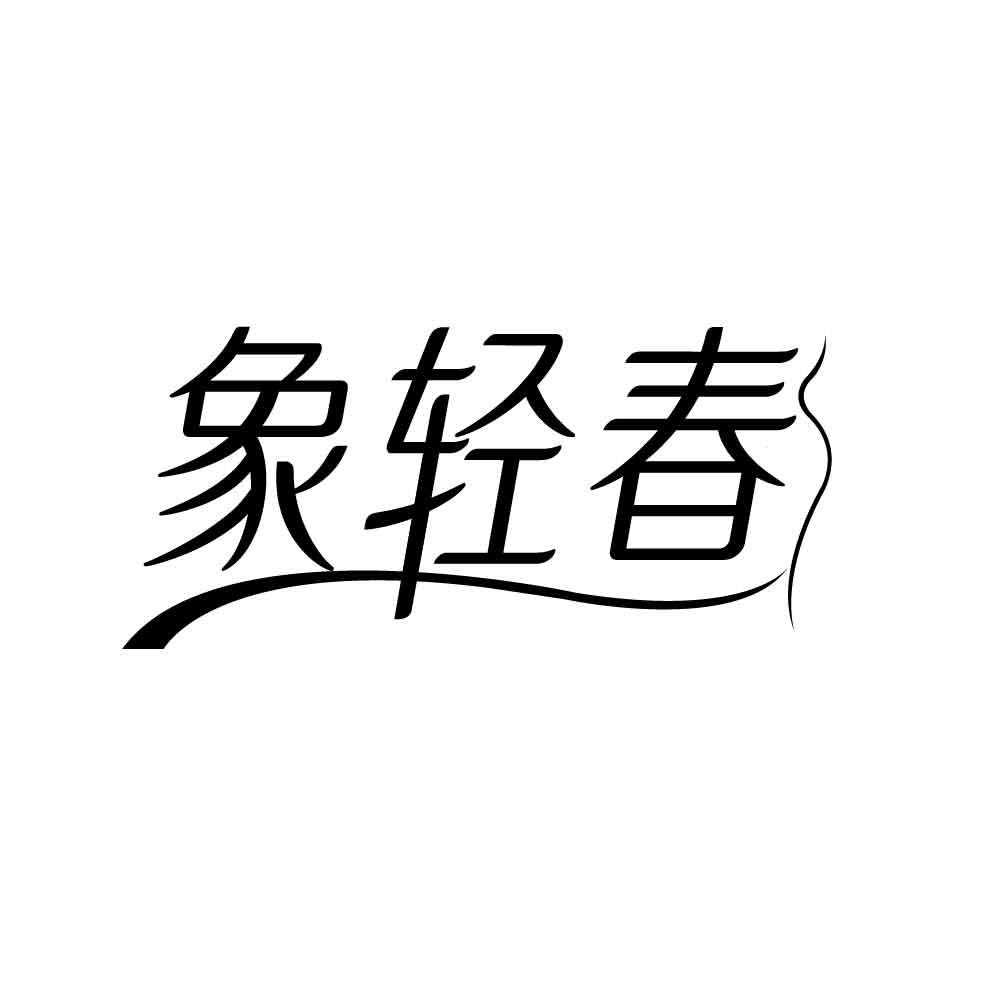 象轻春