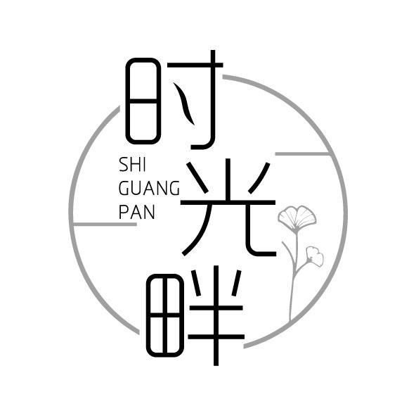時光畔