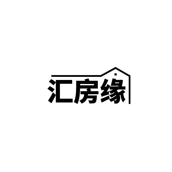 匯房緣