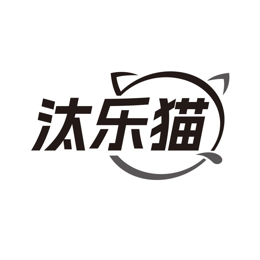汰乐猫