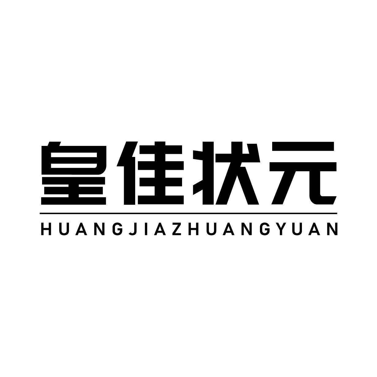 皇佳狀元