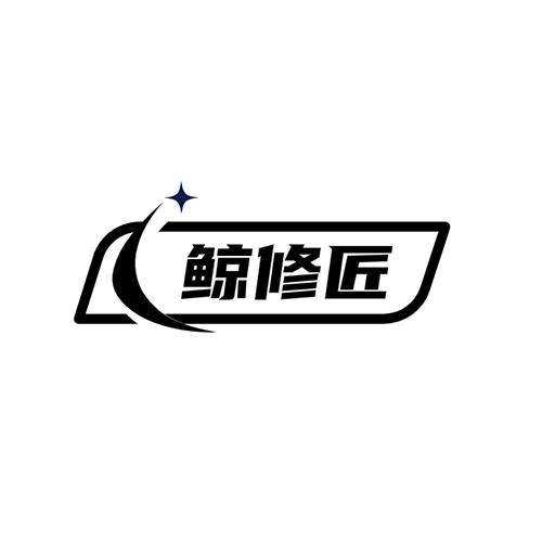 鯨修匠