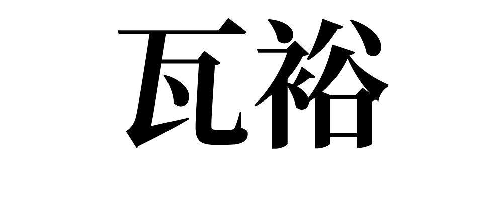 瓦裕