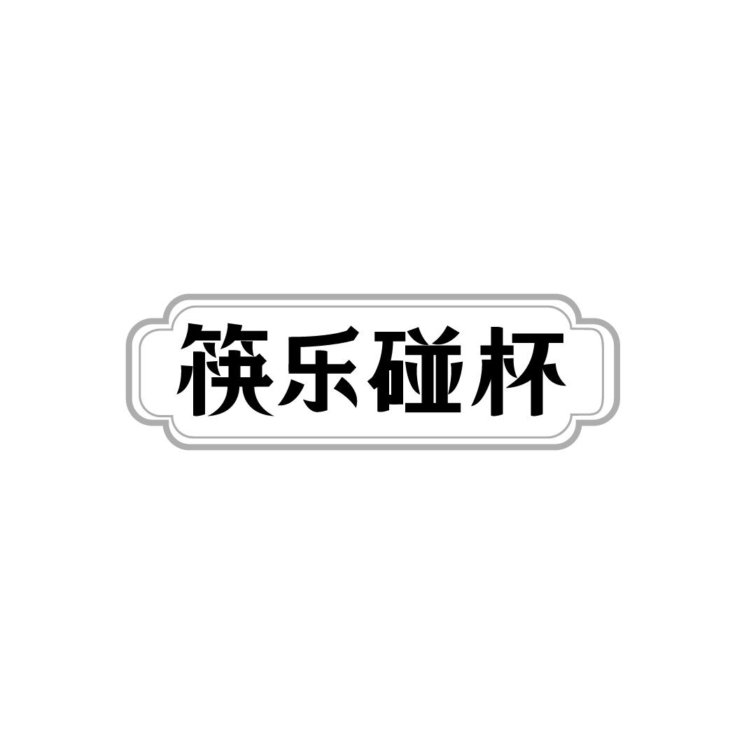筷乐碰杯