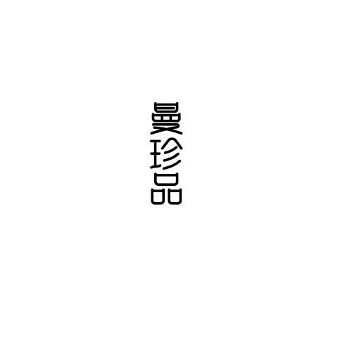 曼珍品
