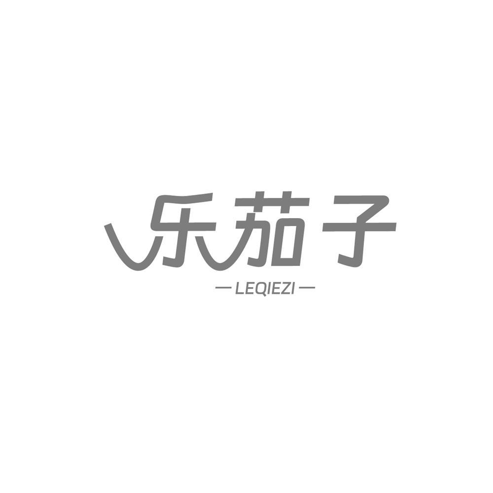 乐茄子