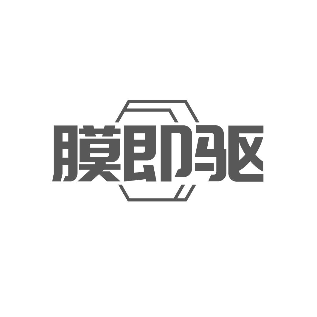 膜即驱