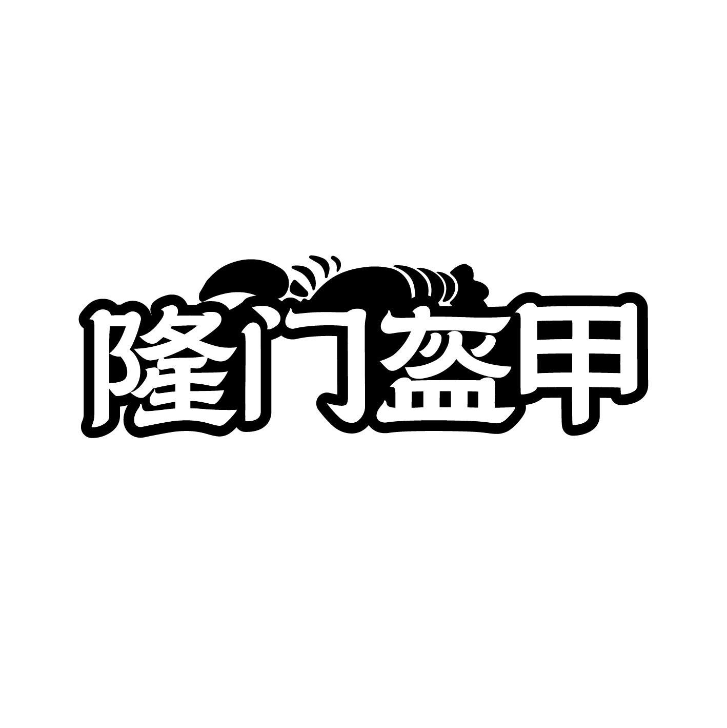 隆门盔甲
