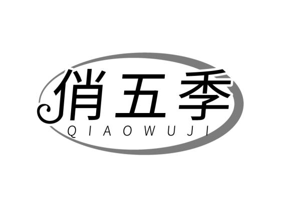 俏五季