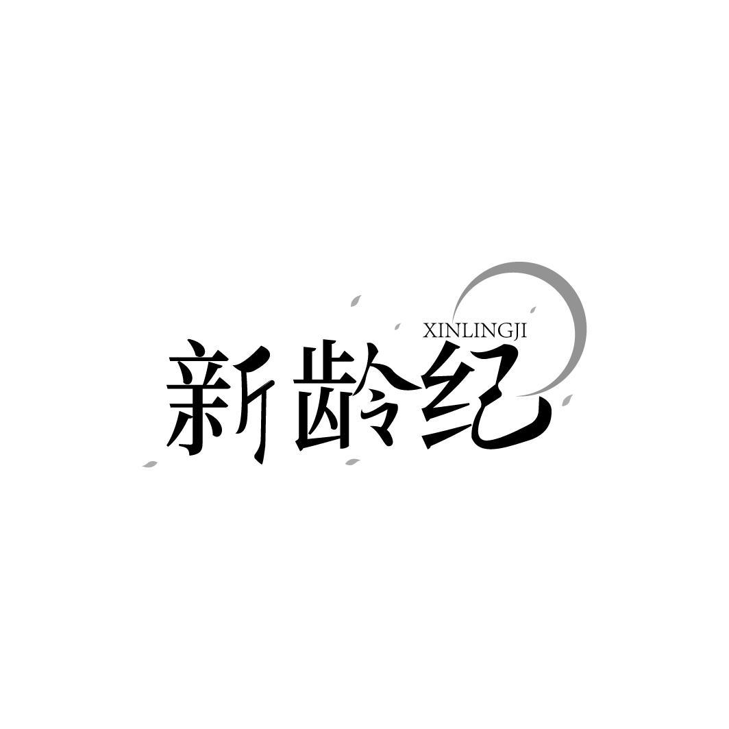 新龄纪
