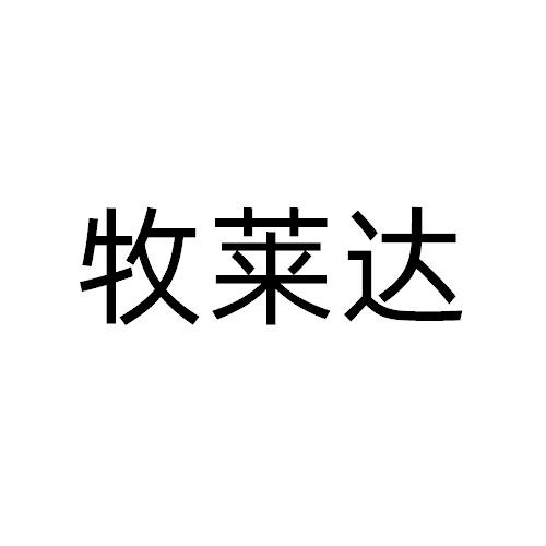 牧萊達(dá)