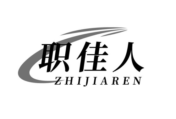 职佳人