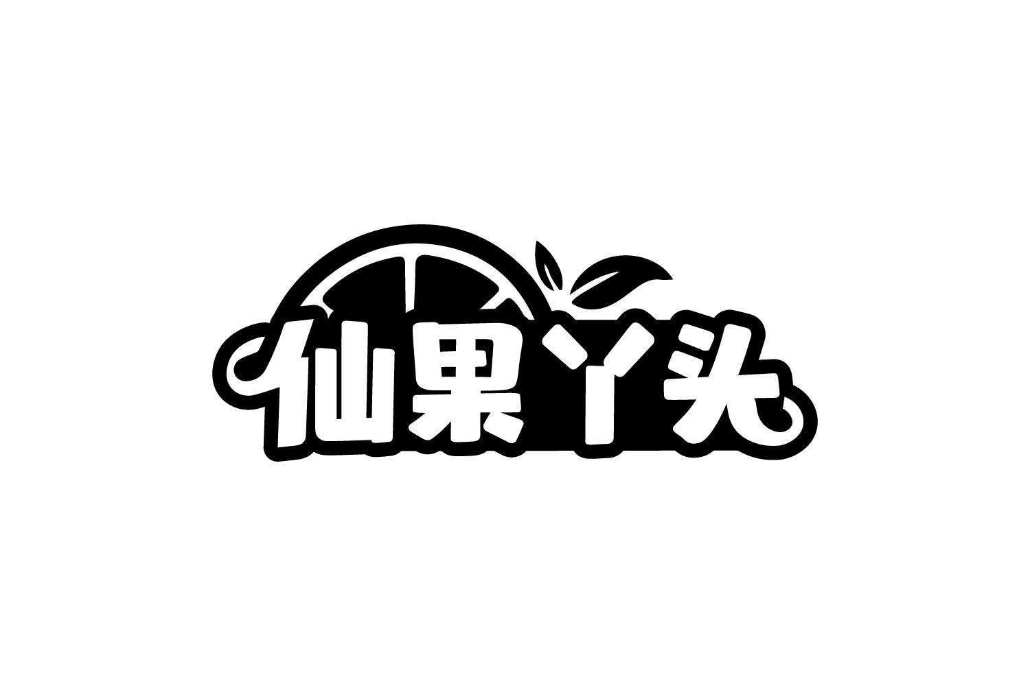 仙果丫头