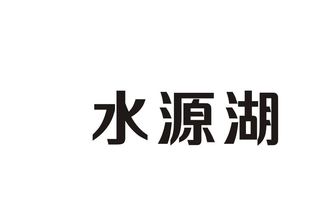水源湖