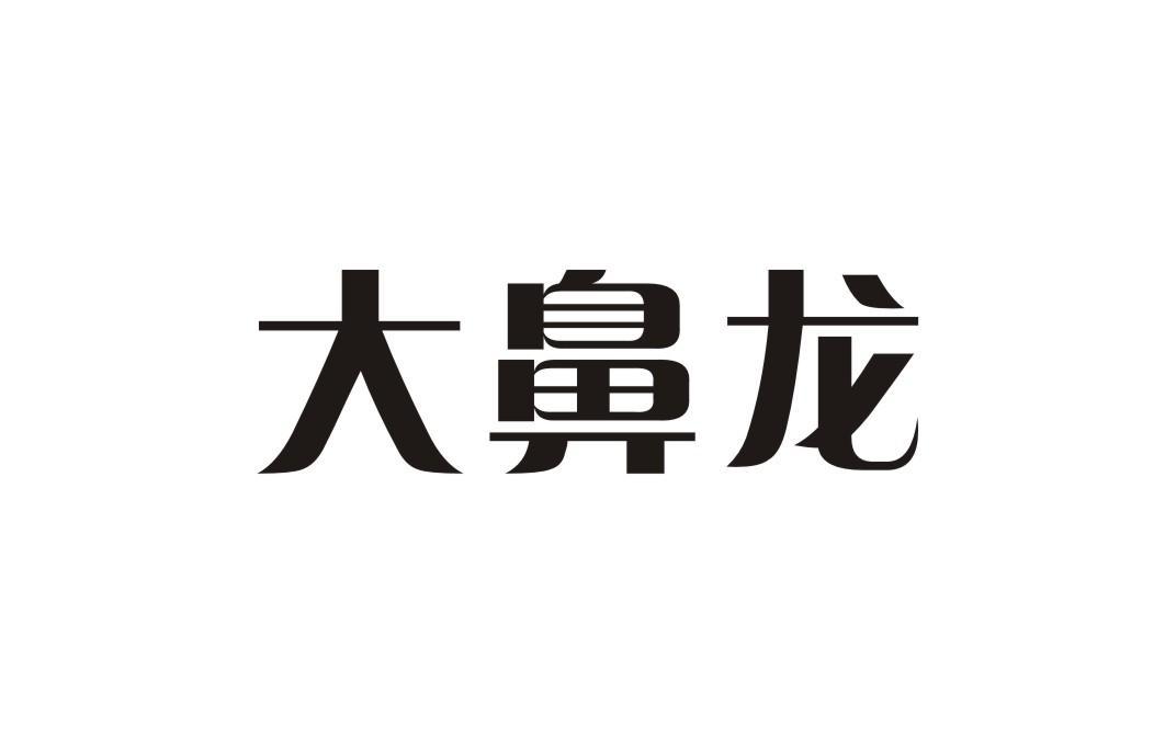 大鼻龍
