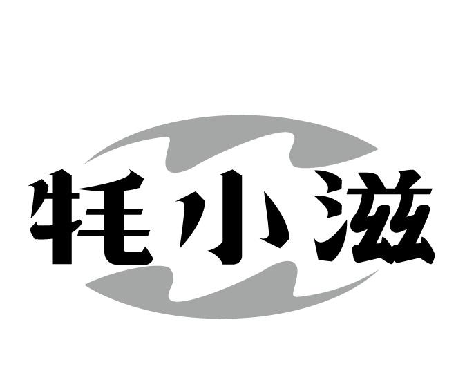 牦小滋