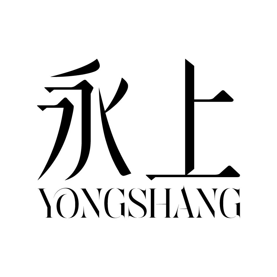 永上