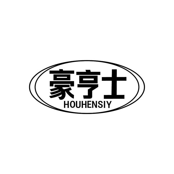 豪亨士 HOUHENSIY