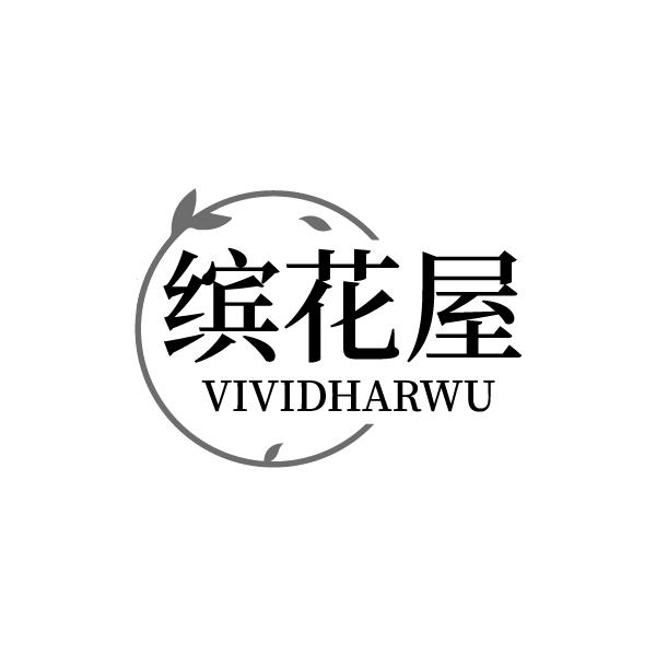 缤花屋  VIVIDHARWU