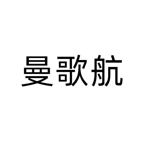 曼歌航