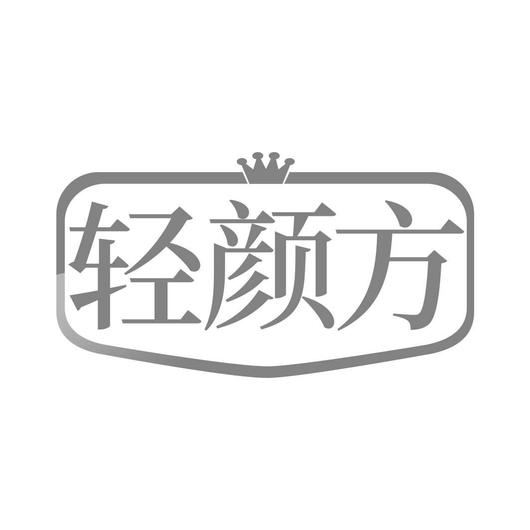 轻颜方
