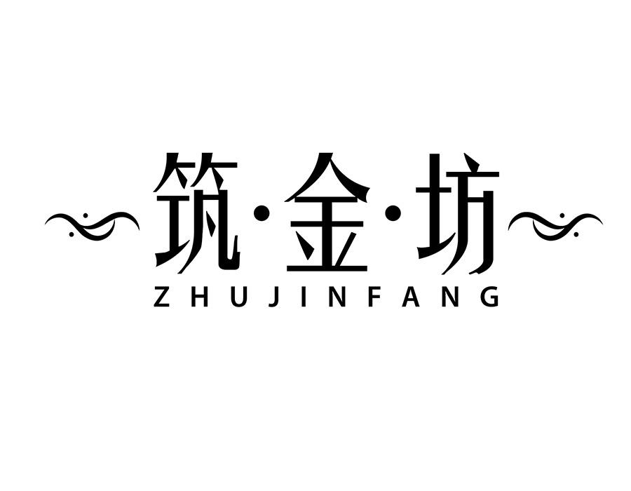 筑&middot;金&middot;坊