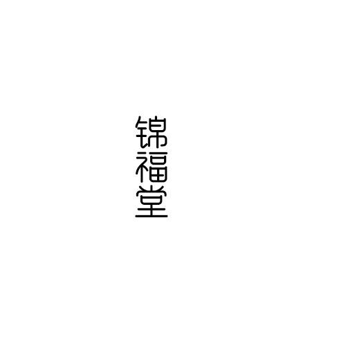 锦福堂