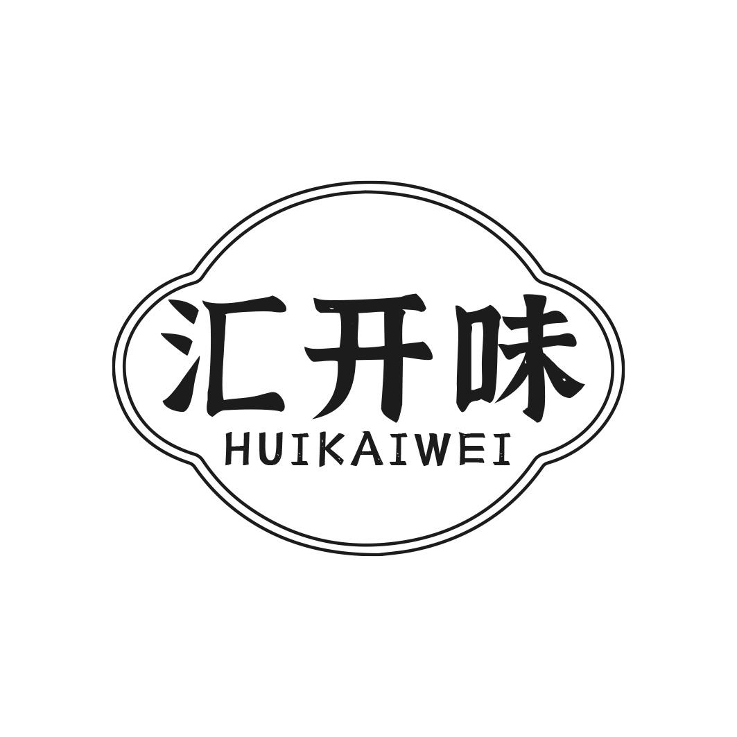 汇开味